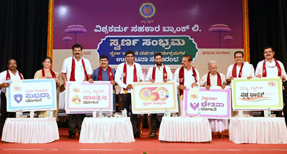 ವಿಶ್ವಕರ್ಮ ಬ್ಯಾಂಕ್‌ ಸ್ವರ್ಣ ಸಂಭ್ರಮಕ್ಕೆ ಮೌಲ್ಯವರ್ಧಿತ ಗ್ರಾಹಕ ಸೇವೆಗಳ ಅನಾವರಣ